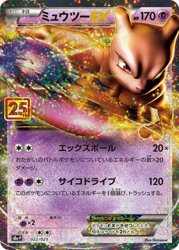 ミュウツー(022/025 ミュウツーEX プロモカードパック 25th ANNIVERSARY edition)