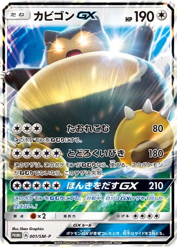 カビゴンGX（ニンテンドー3DSソフト ポケットモンスター サン・ムーン を買ってキラカード カビゴンGX を手に入れよう！）