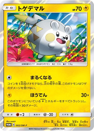 トゲデマル（ポケモンカードゲーム サン&ムーン スペシャルセット トゲデマル）