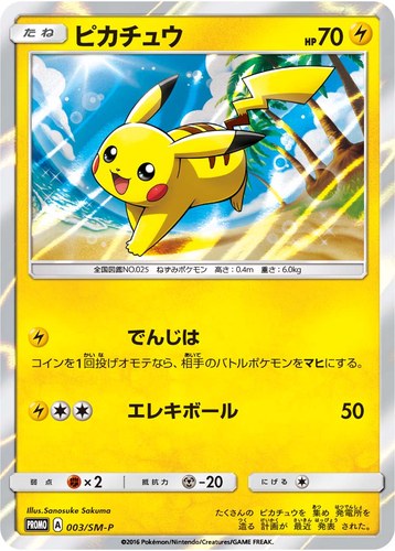 ピカチュウ(003/SM-P ポケモンカードゲーム サン&ムーン スペシャルセット ピカチュウ)