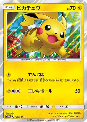ピカチュウ(008/SM-P トイザらス限定 GXスターターセット)