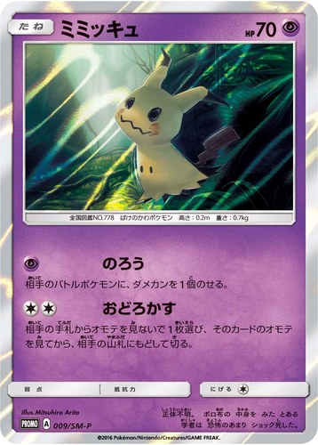 ミミッキュ（トイザらス限定 GXスターターセット）