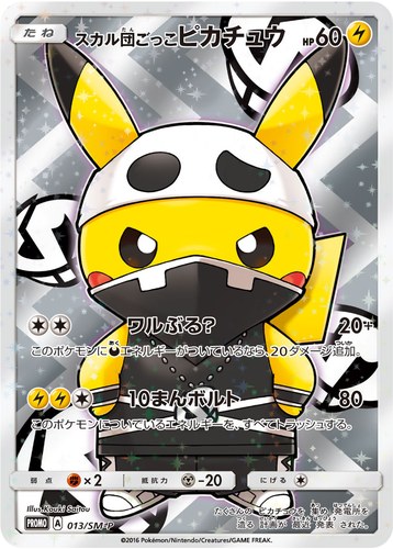 ピカチュウ(013/SM-P スカル団ごっこピカチュウ スペシャルBOX 団員ごっこピカチュウ)
