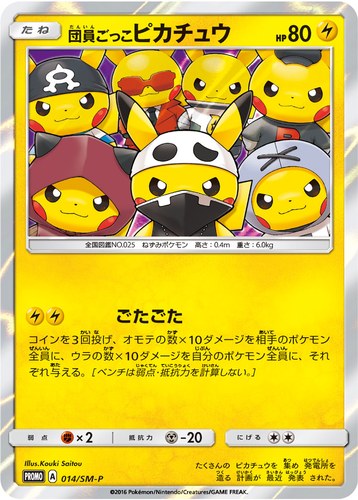 ピカチュウ(014/SM-P 団員ごっこピカチュウ スペシャルBOX 団員ごっこピカチュウ)