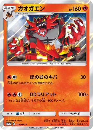 ガオガエン（ポケモンカードゲーム サン&ムーン スペシャルセット ガオガエン）