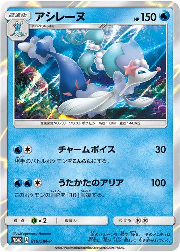 アシレーヌ（ポケモンカードゲーム サン&ムーン スペシャルセット アシレーヌ）