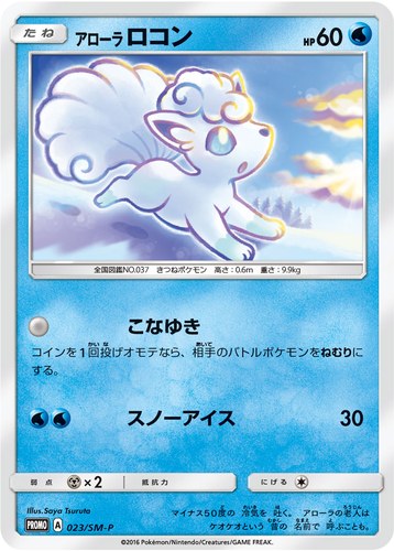 アローラ ロコン（ゲオ ポケモンカードゲーム 限定キャンペーン）