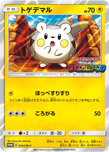 トゲデマル（ポケモンカードゲーム サン&ムーン ウェルカムフェスタ）
