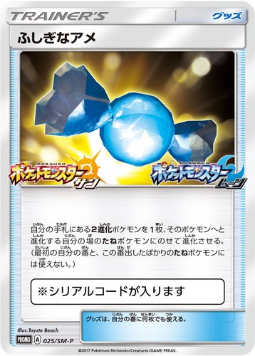 ふしぎなアメ（ポケモンカードゲーム サン&ムーン ウェルカムフェスタ）