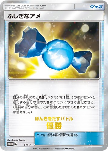ふしぎなアメ（ポケモンカードゲーム サン&ムーン ウェルカムフェスタ）