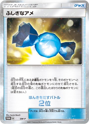 ふしぎなアメ（ポケモンカードゲーム サン&ムーン ウェルカムフェスタ）