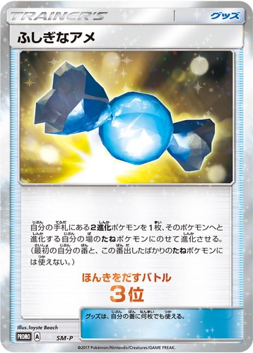 ふしぎなアメ（ポケモンカードゲーム サン&ムーン ウェルカムフェスタ）