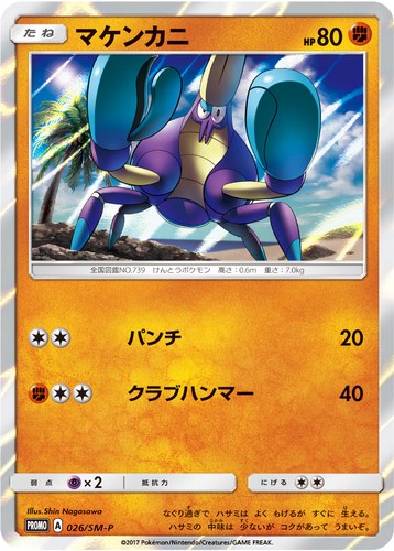 マケンカニ（ポケモンカードゲーム サン&ムーン ウェルカムフェスタ）
