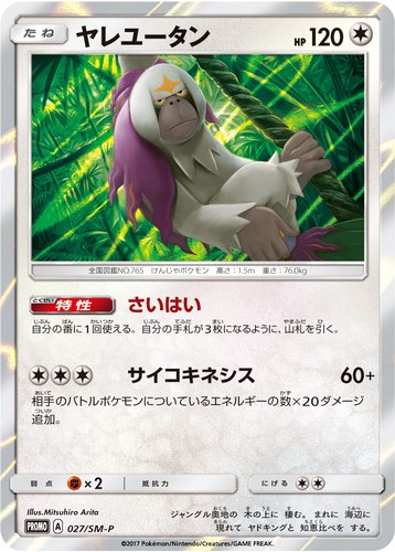 ヤレユータン（ポケモンカードゲーム サン&ムーン ウェルカムフェスタ）