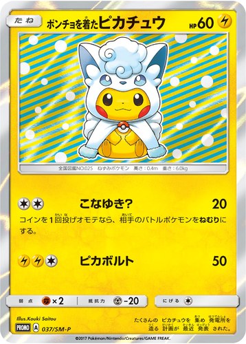 ピカチュウ(037/SM-P ポンチョを着たピカチュウ スペシャルBOX アローラロコン&ロコンポンチョのピカチュウ)