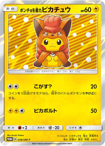 ピカチュウ(038/SM-P ポンチョを着たピカチュウ スペシャルBOX アローラロコン&ロコンポンチョのピカチュウ)