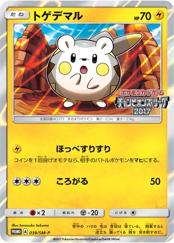 トゲデマル（ポケモンカードゲーム チャンピオンズリーグ2017 大阪）