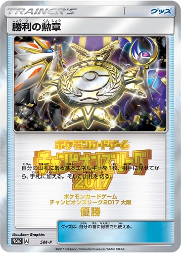 勝利の勲章（ポケモンカードゲーム チャンピオンズリーグ2017 大阪）