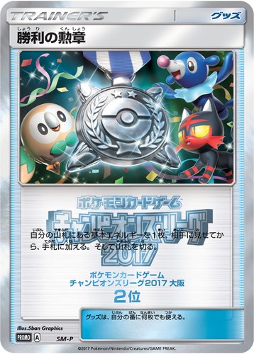 勝利の勲章（ポケモンカードゲーム チャンピオンズリーグ2017 大阪）