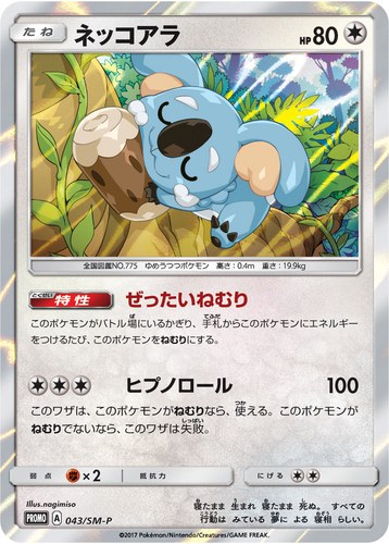 ネッコアラ（ポケモンカードゲーム サン&ムーン スペシャルセット ネッコアラ）