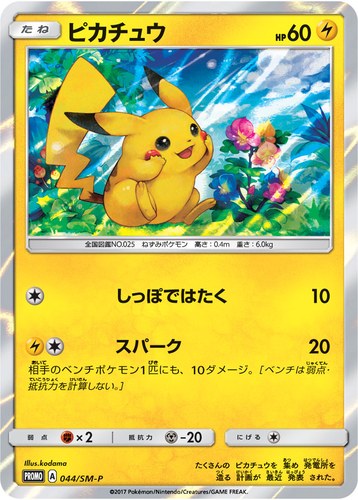 ピカチュウ(044/SM-P ポケモンカードゲーム サン&ムーン スペシャルセット ピカチュウ)