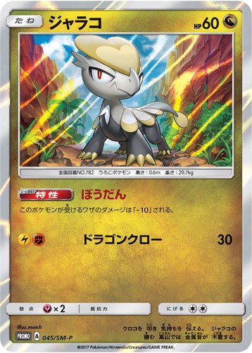ジャラコ（ポケモンカードゲーム サン&ムーン スペシャルセット ジャラコ）
