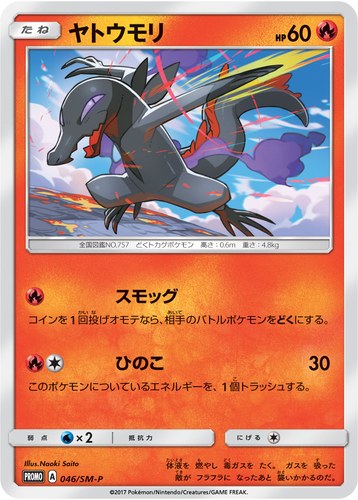 ヤトウモリ（拡張パック 5パックでGET！キャンペーン）