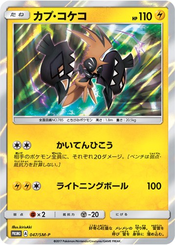カプ・コケコ（拡張パック 5パックでGET！キャンペーン）