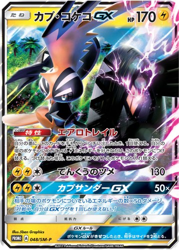 カプ・コケコGX（拡張パック 5パックでGET！キャンペーン）