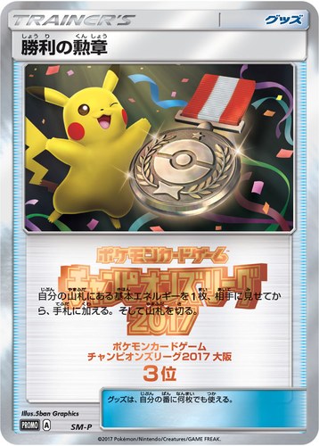 勝利の勲章（ポケモンカードゲーム チャンピオンズリーグ2017 大阪）