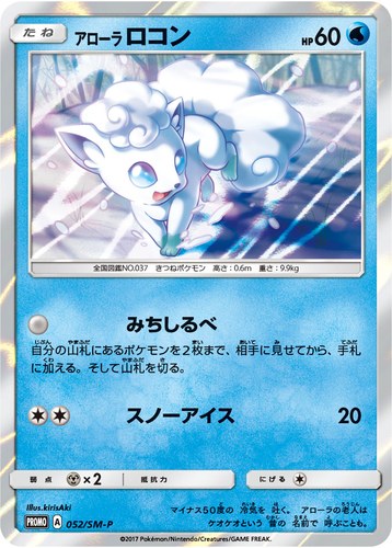 アローラ ロコン（ポケモンカードゲーム サン&ムーン スペシャルセット アローラロコン）