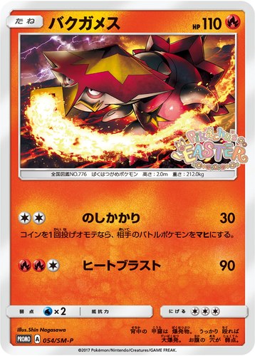 バクガメス（ポケモンセンター キャンペーン）