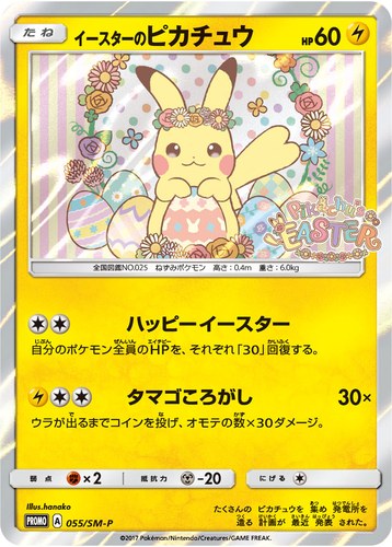 ピカチュウ(055/SM-P イースターのピカチュウ ポケモンセンター キャンペーン(2017/4))