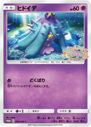 ヒドイデ（ポケモンセンター キャンペーン）