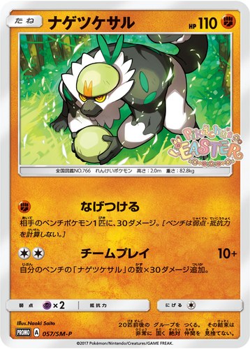 ナゲツケサル（ポケモンセンター キャンペーン）