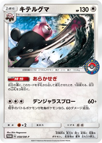 キテルグマ（ポケモンセンター キャンペーン）