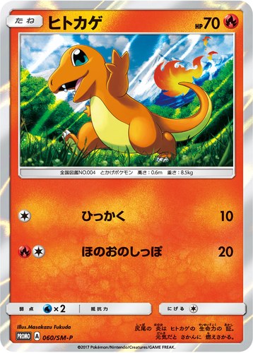 ヒトカゲ（ポケモンカードゲーム サン&ムーン スペシャルセット ヒトカゲ）