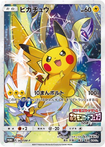 ピカチュウ(061/SM-P ポケモンカードフェスタ2017)