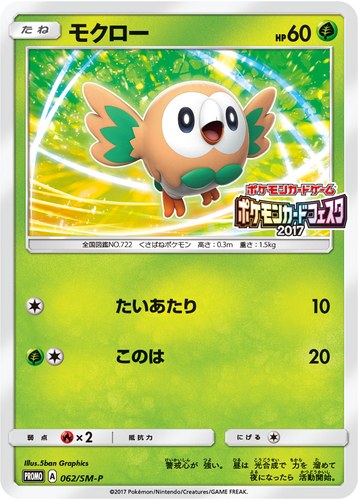 モクロー（ポケモンカードフェスタ2017）