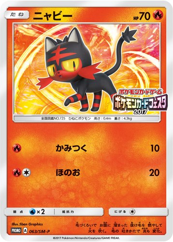 ニャビー（ポケモンカードフェスタ2017）