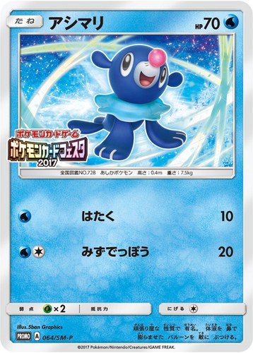 アシマリ（ポケモンカードフェスタ2017）