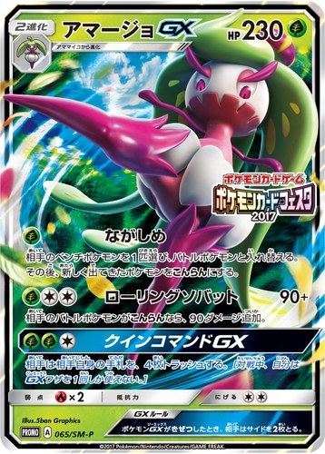 アマージョGX（ポケモンカードフェスタ2017）
