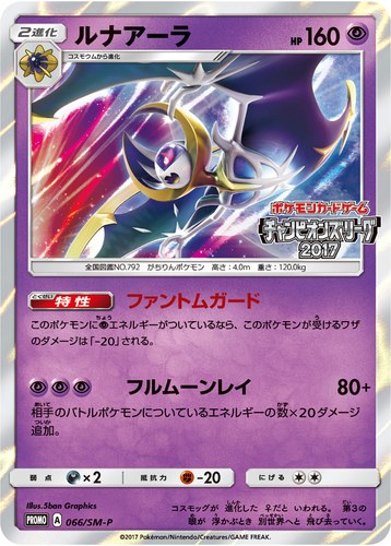 ルナアーラ（ポケモンカードゲーム チャンピオンズリーグ2017）