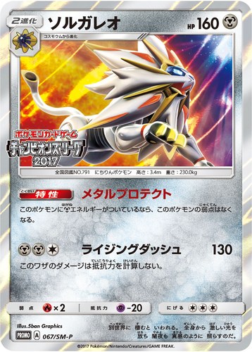 ソルガレオ（ポケモンカードゲーム チャンピオンズリーグ2017）