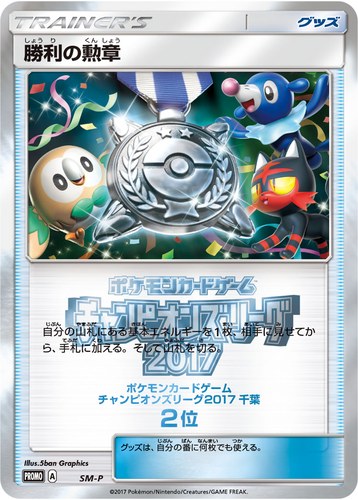 勝利の勲章（ポケモンカードゲーム チャンピオンズリーグ2017 千葉）