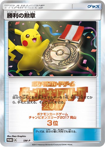 勝利の勲章（ポケモンカードゲーム チャンピオンズリーグ2017 岡山）