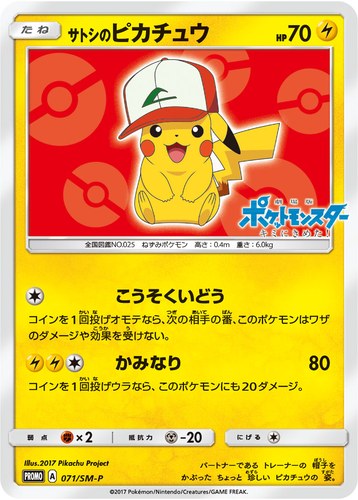 ピカチュウ(071/SM-P サトシのピカチュウ サトシのピカチュウGET キャンペーン)