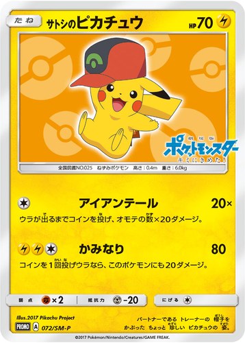 ピカチュウ(072/SM-P サトシのピカチュウ サトシのピカチュウGET キャンペーン)