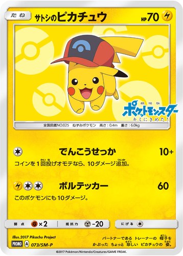 ピカチュウ(073/SM-P サトシのピカチュウ サトシのピカチュウGET キャンペーン)