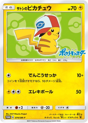ピカチュウ(074/SM-P サトシのピカチュウ サトシのピカチュウGET キャンペーン)